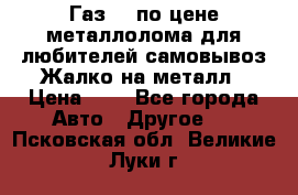 Газ 69 по цене металлолома для любителей самовывоз.Жалко на металл › Цена ­ 1 - Все города Авто » Другое   . Псковская обл.,Великие Луки г.